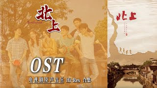 【Hi-Res】李宛妲 - 远方(《北上》电视剧插曲)｜《北上》电视剧原声音乐｜白鹿、欧豪领衔主演｜剧情现代剧｜歌词字幕