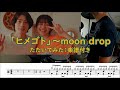 「ヒメゴト」moon drop~たたいてみた~楽譜付き