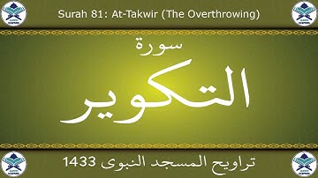 تراويح المسجد النبوي 1433 - سورة التكوير
