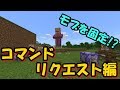 【マイクラPE】コマンドリクエストお答え!! 体力を回復する武器、モブを固定!!