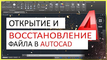 Открытие, восстановление файла в Автокад. Автосохранение