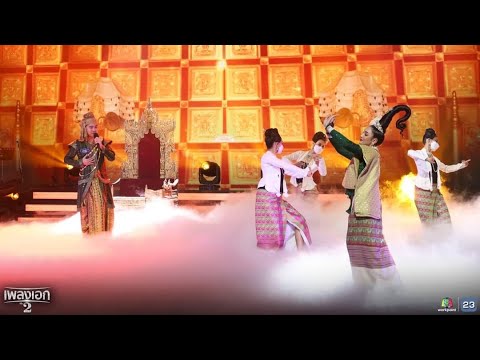บุเรงนองพ่ายรัก : อาร์ม ศุภกรณ์  | รายการเพลงเอกซีซั่น2 [คุณพระช่วยออร์เคสตรา Percussion] by AMPPER