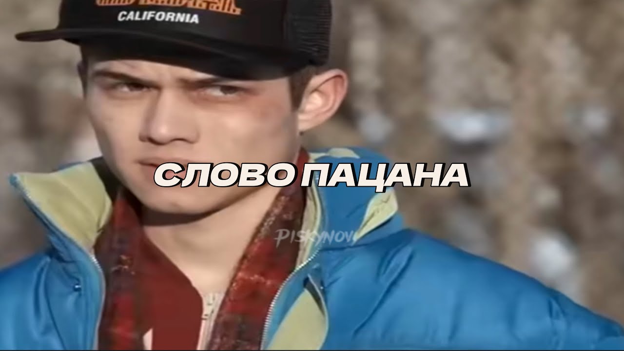Можно к вам в группу , в какую на*рен группу СЛОВО ПАЦАНА - YouTube