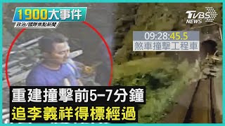 重建撞擊前5-7分鐘 追李義祥得標經過｜1900大事件｜TVBS新聞｜ 20210406