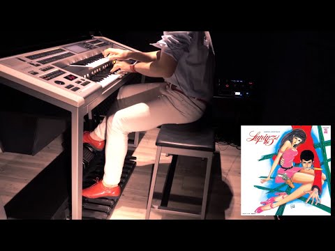 【エレクトーン】ルパン三世’79 Lupin The Third '79 【インストカバー】