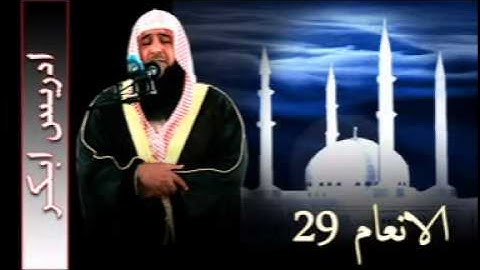 سورة الانعام 29 (( للشيخ ادريس ابكر ))