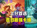 新宠崛起 炉石补丁后最强卡组速递 新宠崛起 炉石补丁后最强卡组速递