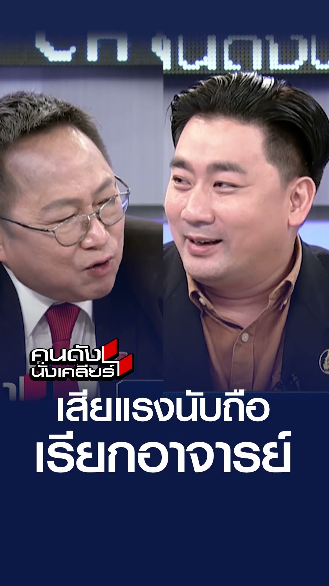 เสียแรงรับถือ เรียกอาจารย์ | คนดังนั่งเคลียร์