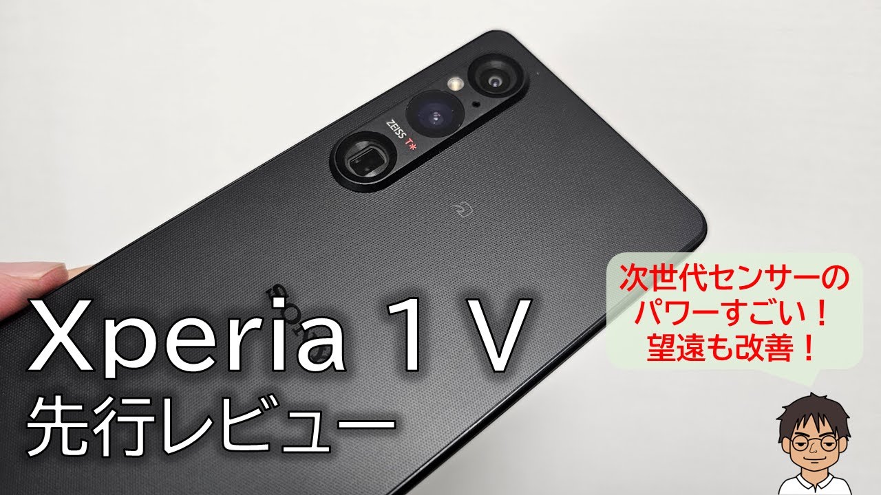Xperia 1 V 先行実機レビュー】想像以上の進化！新世代センサーだけ
