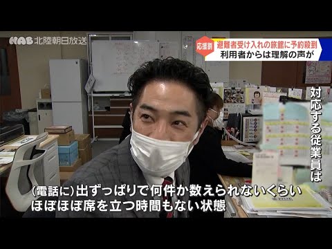 「北陸応援割」石川でも予約開始 旅館に電話殺到