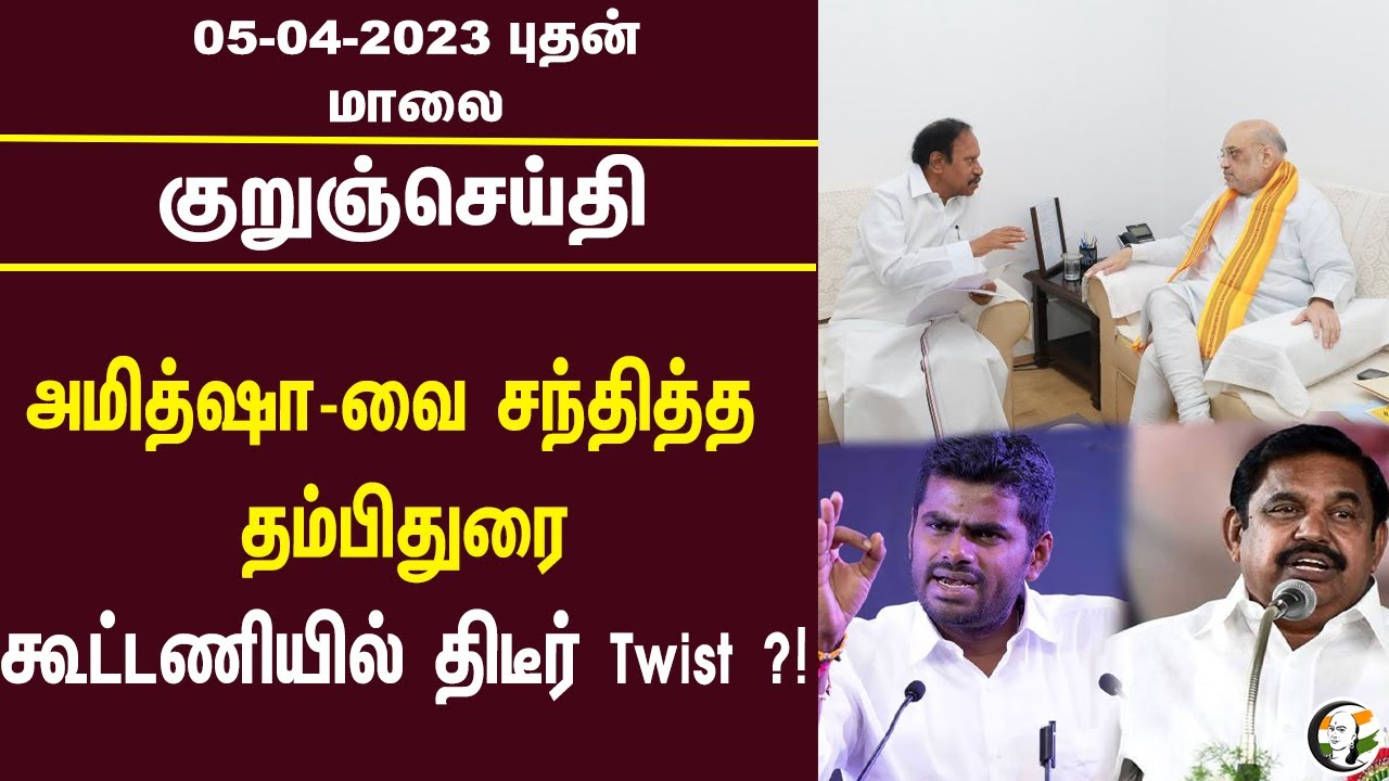குறுஞ்செய்தி | 05/04/2023 | Evening Headlines | DELHI | EPS | OPS | EPS | ANNAMALAI