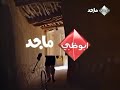 حصريا فاصل قديم تشاهدون غدا مقدمة نشرة أخبار أبوظبي الأخبار قناة أبوظبي ماجد الخيالية 2010 