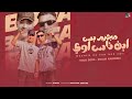 مجرم بس ابن ناس اوي الي يشوف راجل مش راجل مش كويس اسلام كابونجا و حوده بوده Official Music 2025 مجرم بس ابن ناس اوي الي يشوف راجل مش راجل مش كويس اسلام كابونجا و حوده بوده Official Music 2025