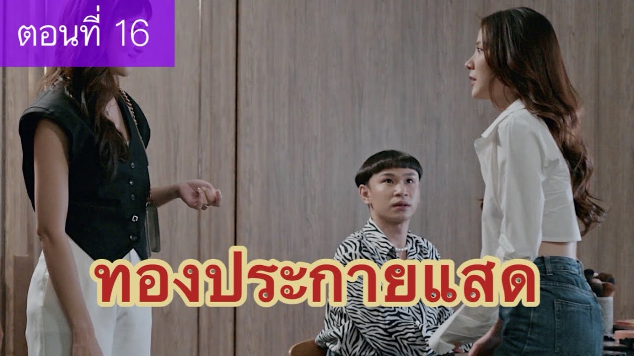 ย่อตอน “ทองประกายแสด”ตอนที่ 16 ย่อตอน “ทองประกายแสด”ตอนที่ 16