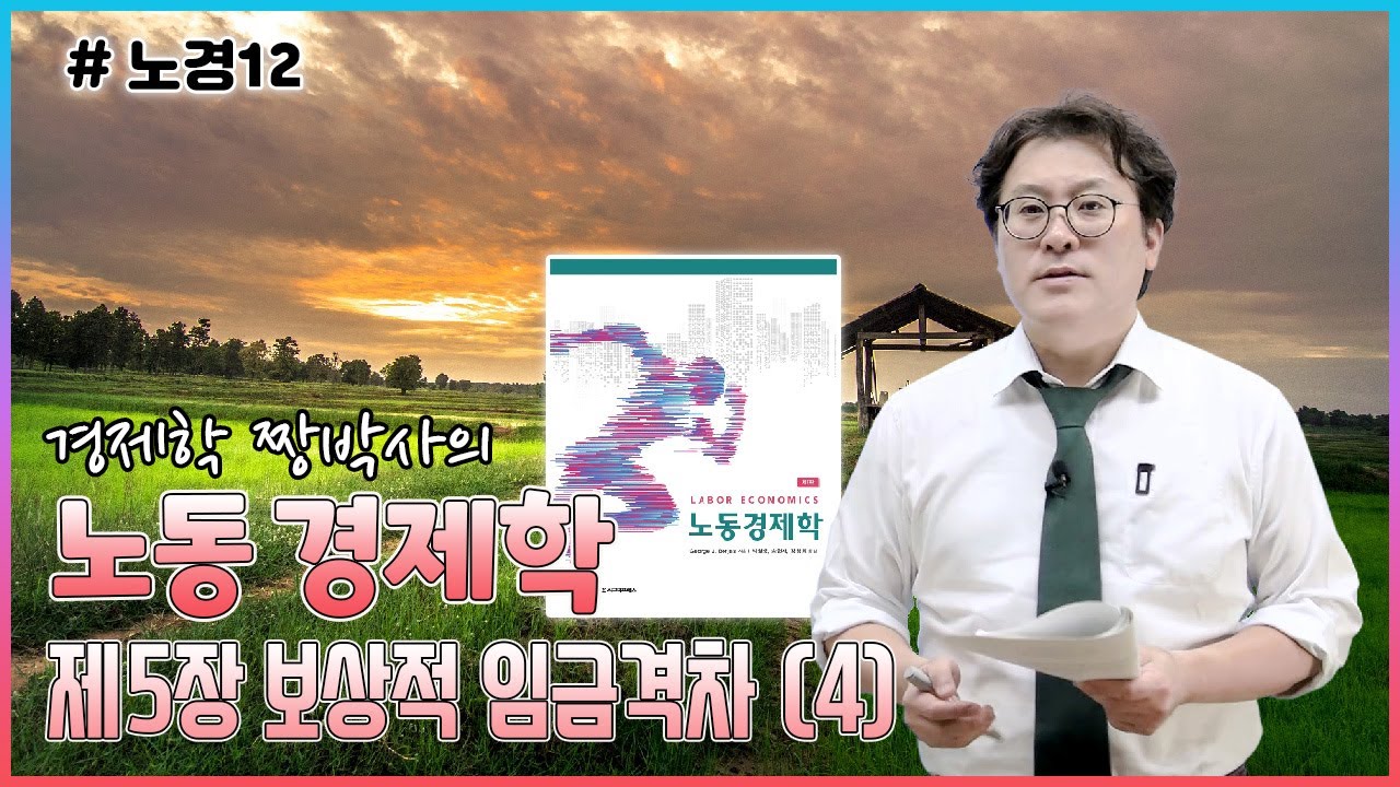[노경12] 노동경제학_제5장 보상적 임금격차_(3) 정책응용사례-생명의 가치는 얼마나 되는가(229p)