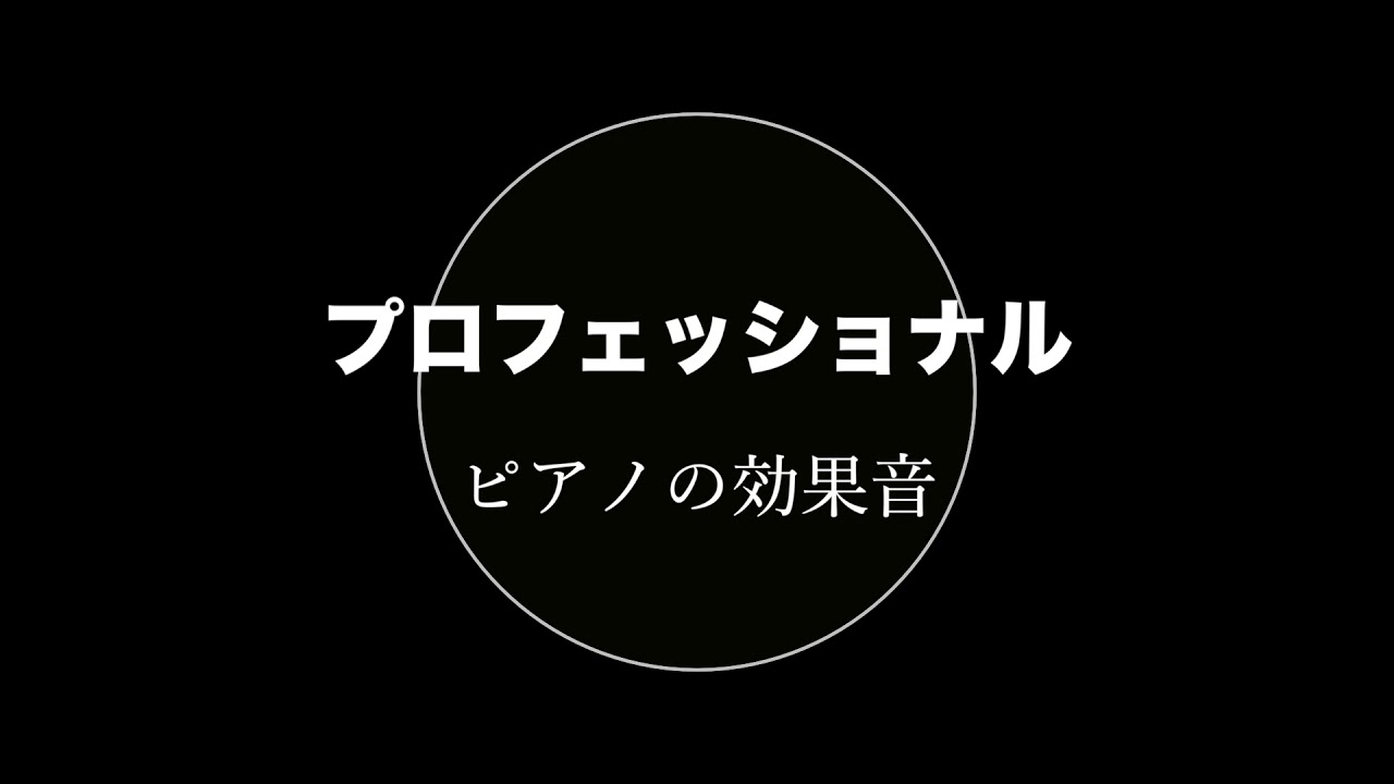 プロフェッショナル 仕事の流儀 ピアノ効果音 作り物 Youtube