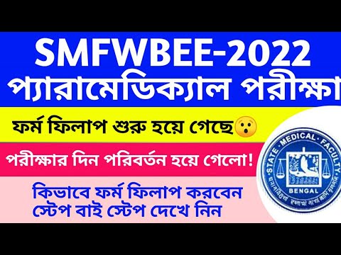 SMFWB ONLINE APPLICATION FORM FILLUP 2022 | PARAMEDICAL EXAM 2022 | SMFWB PARAMEDICAL ADMISSION 2022
