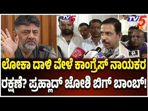 Pralhad Joshi : ಲೋಕಾ ದಾಳಿ ವೇಳೆ ಕಾಂಗ್ರೆಸ್ ನಾಯಕರ ರಕ್ಷಣೆ? ಪ್ರಹ್ಲಾದ್ ಜೋಶಿ ಬಿಗ್​​ ಬಾಂಬ್! | Lokayukta Raid
