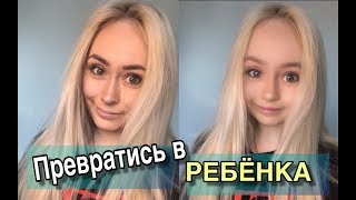 ПРЕВРАТИСЬ В РЕБЕНКА/НОВЫЙ ТРЕНД!/Приложение ЛАЙК/ LIKE APP/ LIKEE ПРЕВРАТИСЬ В РЕБЕНКА/НОВЫЙ ТРЕНД!/Приложение ЛАЙК/ LIKE APP/ LIKEE