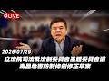 【Live】立法院司法及法制委員會全體委員會議 毒品危害防制條例修正草案 20260729