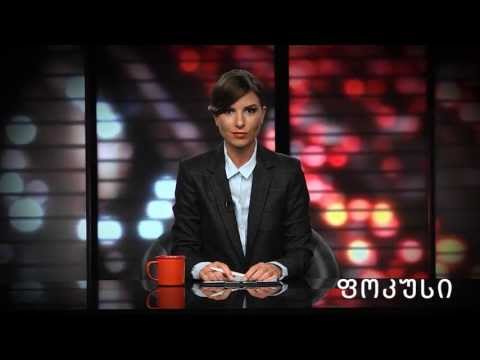 ფოკუსი ნინო მაჭარაშვილთან ერთად