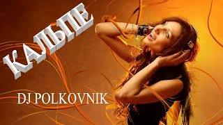 Dj Polkovnik- Кальпе. Очень Красивая Музыка, Родившаяся В Небольшом Курортном Городе Испании. Trance