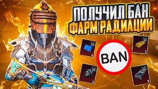 УКРАЛ АККАУНТ И ПОЛУЧИЛ БАН НА 5 КАРТЕ В МЕТРО РОЯЛЬ, ФАРМ РАДИАЦИИ METRO ROYALE, PUBG MOBILE