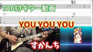 【TAB付き】すかんち「YOU YOU YOU」ギターカバー