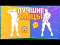 🕺ТОП 10 ТАНЦЕВ И ЭМОЦИЙ ЗА 800 ВБАКСОВ В ФОРТНАЙТ! 15 СЕЗОН!