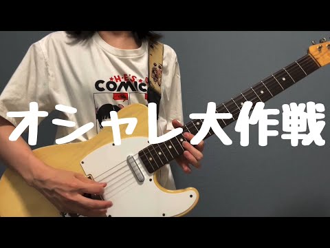【オシャレ大作戦/ネクライトーキー】ギター弾いてみた(guitar cover)full