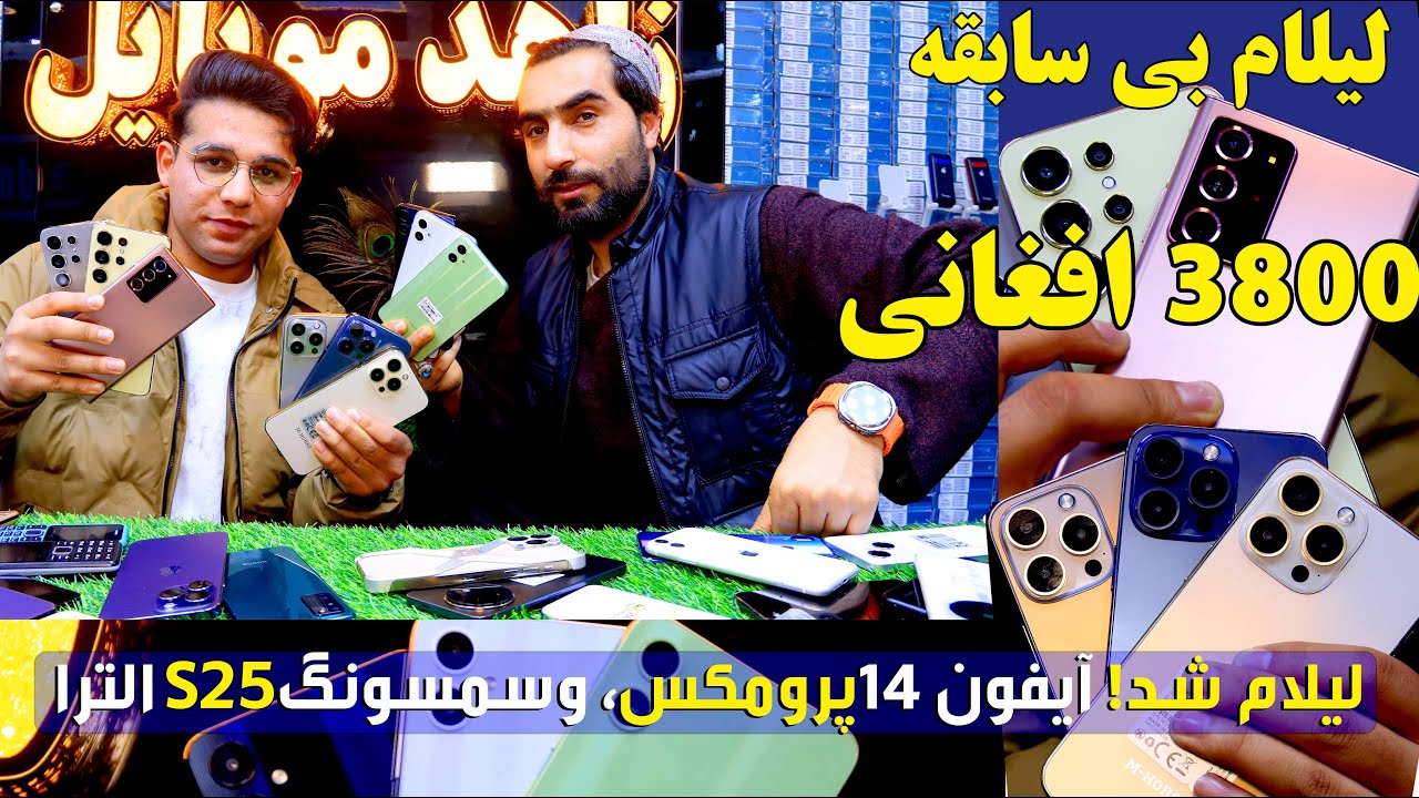 لیلام شد! آیفون 14پرومکس، وسمسونگ S25 الترا به قیمت 3800 افغانی از زاهد موبایل