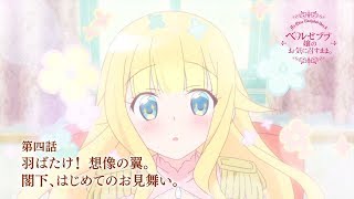 TVアニメ「ベルゼブブ嬢のお気に召すまま。」第4話「羽ばたけ！ 想像の翼。」「閣下、はじめてのお見舞い。」Web予告
