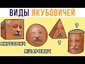 Виды Якубовичей! Ахахаха))) Приколы | Мемозг 652