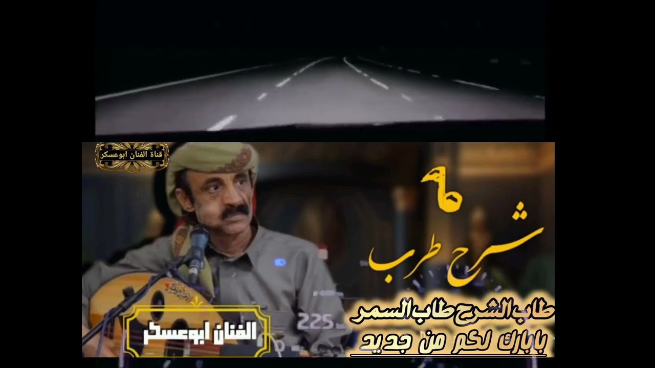 #ابوعسكر طاب الشرح طاب السمر مقطوعة في قمة الروعة والجمال تخليك تصكر الطبلون عليها