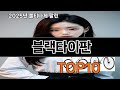 블랙타이판 쿠팡 생활꿀템 TOP10 - 알게 되면 꼭 사고 싶어져요
