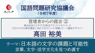 発表２（高田裕美）_R7 国語問題研究協議会