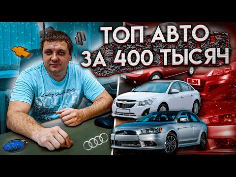ТОП авто за 400 тысяч. Какой автомобиль выбрать за 400 тысяч рублей?