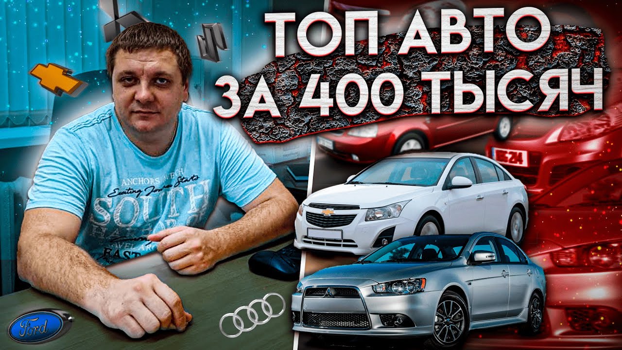 Автомобиль за 400 тысяч