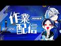 【無音／Gogh】作業空間共有の場＆ポモドーロ／タイピング音垂れ流し