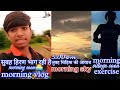 morning vlog सुबह-सुबह गांव और बादलों का बेहतरीन नजारा 🤩 morning running time and morning exercise
