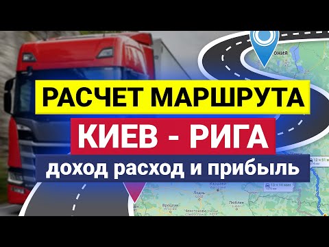 Грузоперевозки | Дальнобой | Расчет маршрута в грузоперевозках ✅