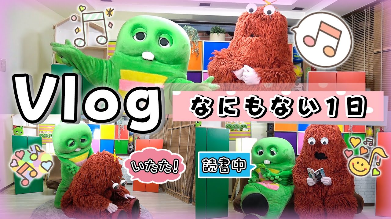 お仕事お休みなのにスタジオにきちゃったガチャピン ムックの1日 Vlog Youtube