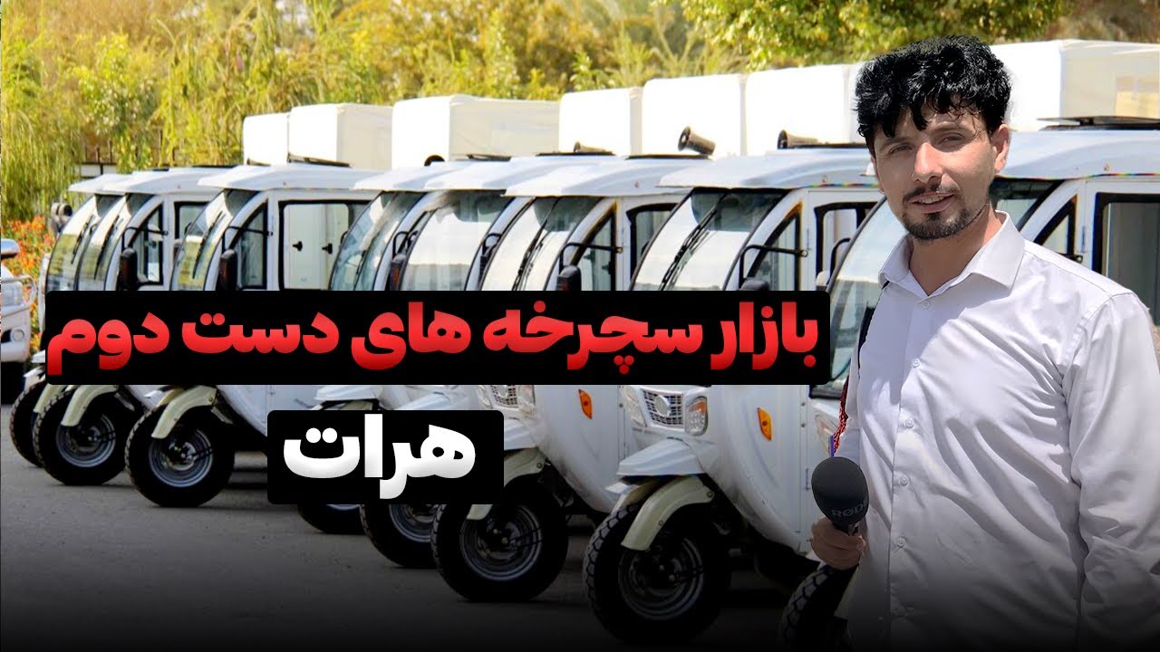 رونق خرید و فروش سچرخه های دست دوم بخاطر مهاجرین