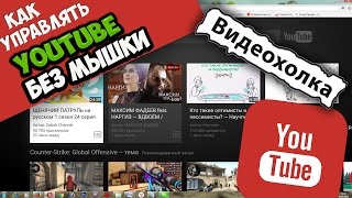 Как управлять YouTube без мыши, с помощью клавиатуры Как управлять YouTube без мыши, с помощью клавиатуры