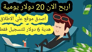 اربح 20 $ يومية + بونص 6$ عند التسجيل موقع يعمل من 5 سنوات