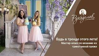 Мастер-класс по вязанию из трикотажной пряжи