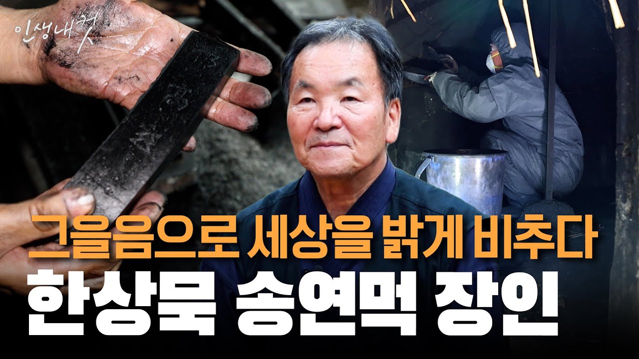 전통먹의 역사를 잇는! 국내 유일 송연먹 장인, 한상묵 묵장 | 인생내컷 | 24년 12월 1일