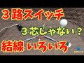 【3路スイッチ】結線いろいろ