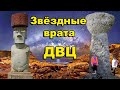 Звёздные врата ДВЦ. Остров Пасхи, Марианские острова, острова Королевство Тонга