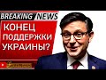 ❗️Новый СПИКЕР в США будет тормозить помощь УКРАИНЕ?